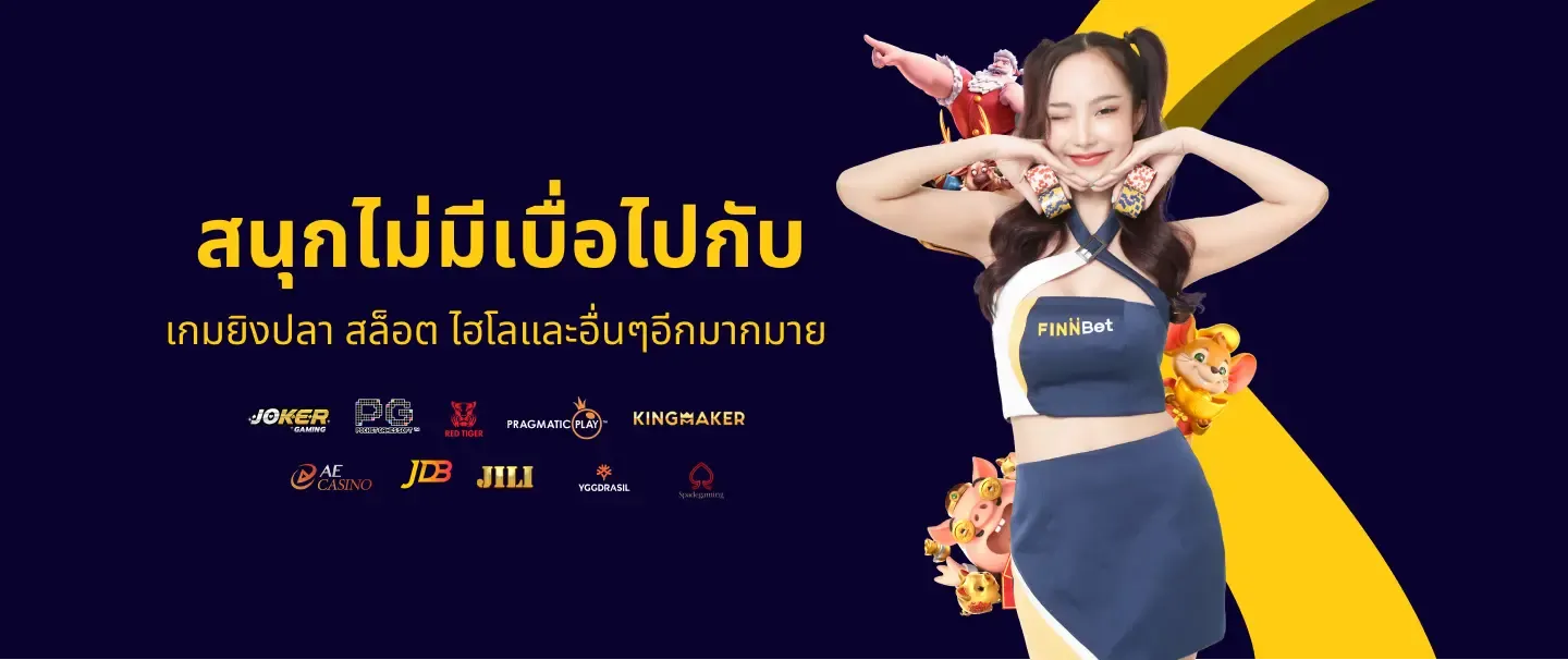 สนุกไม่มีเบื่อ by finnbet