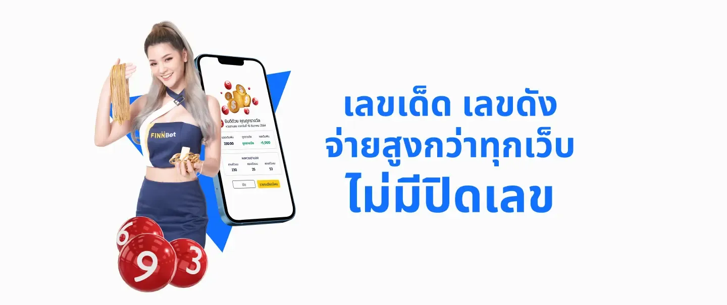 เลขเด็ด by finnbet
