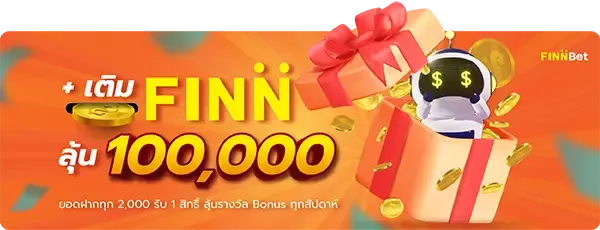 เติมฟิน by finnbet